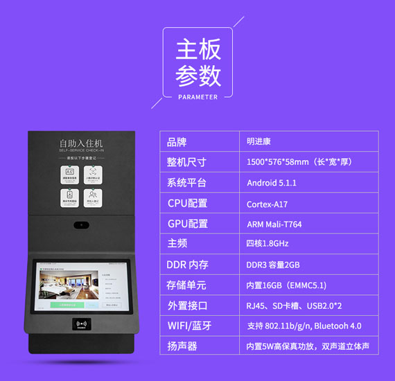 明进康酒店自助入住机主板参数介绍